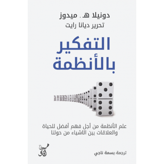 التفكير بالأنظمة : علم الأنظمة من أجل فهم أفضل للحياة والعلاقات بين الأشياء من حولنا